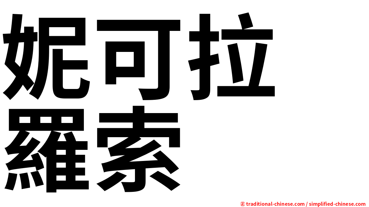 妮可拉　羅索